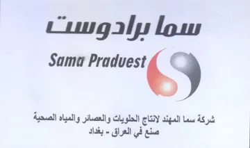 Same Pradvest شركة سما المهند لانتاج الحلويات والعصائر