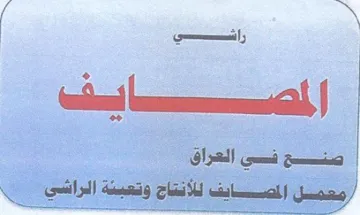 معمل المصسايف للانتاج وتعبسة اللراشي