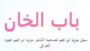محل مؤيد ابراهيم لصاحبه التاجر مؤيد ابراه