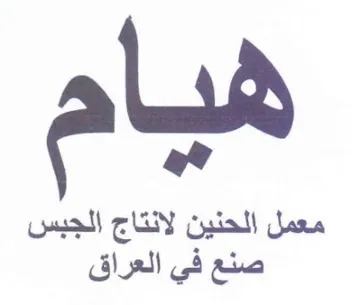 معمل الحنين لانتاج الجبس