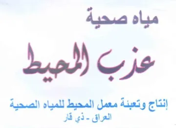 لمر إنتاج وتعبئة معمل المحيط للمياه الصحي