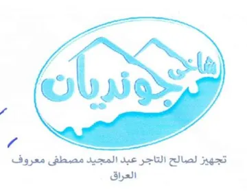 a a fo 6 Ob 5 ee 2 3 تجهيز لصالح التاجر عبد المجيد مصطفى معروف