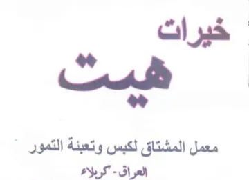 يفا معمل المشتاق لكبس وتعبئة التمور العرا