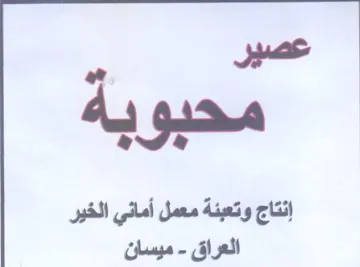 محبو به إنتاج وتعبئة معمل أماني الخير الع