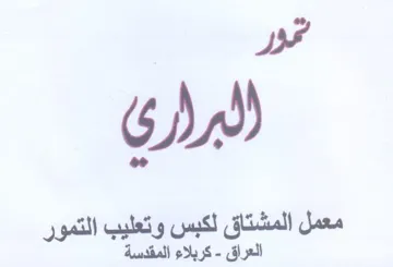 Hn معمل المشتاق لكبس وتعليب التمور العراق