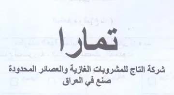 تمارا شركة التاج للمشروبات الغازية والعصا