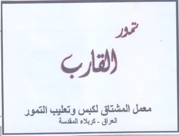 DS معمل المشتاق لكبس وتعليب