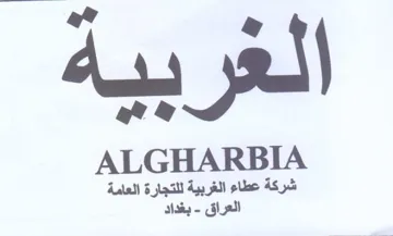 ALGHARBIA شركة يله العامة