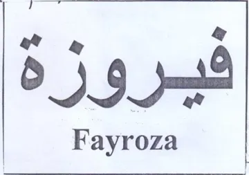 فيبروزهة