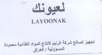 rm LAYOONAK تجهيز لصالح شركة الرنيم لانتاج المواد الغ