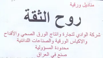 emt i الثقة شركة الوادي لتجارة وانتاج الورق الص