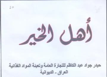 و حيدر جواد عبد الكاظم للتجارة العامة وتع