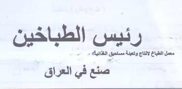 ye eee coc رئيس الطباخين معي