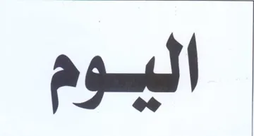 اليوم