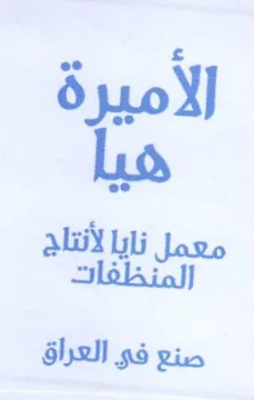 الاميرة هيا ما نايا لأنتا حي نايا