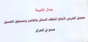 جمال الطبيعة معمل العربي لانتاج المنظف ال