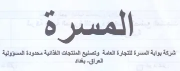 شركة بوابة المسرة للتجارة العامة وتصنيع ا