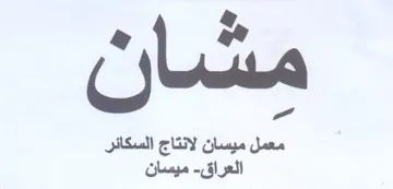 معمل ميسان لانتاج السكائر العراق