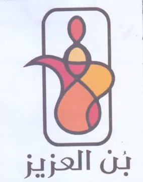 ن العزيز