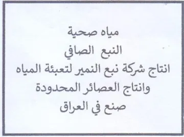 مياه صحية النبع الصافي انتاج شركة نيع الن