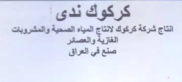 الصحية والمشرويات الغازية والعصائر صنع في