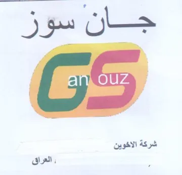 GS شركة الاخوين
