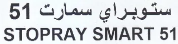 STOPRAY SMART 51 ستوبراي سمارت