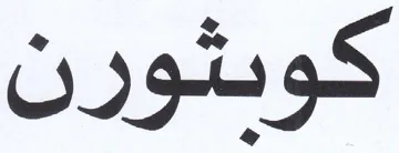 كويثورن