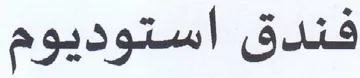 فندق استوديوم
