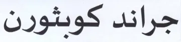 جراند كويثورن