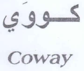 Coway كووي