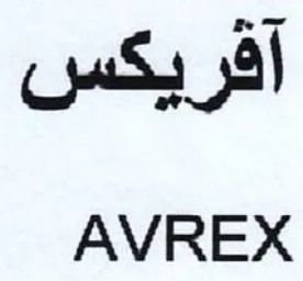 AVREX آفريكس