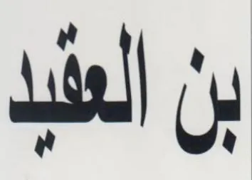 بن العطيد