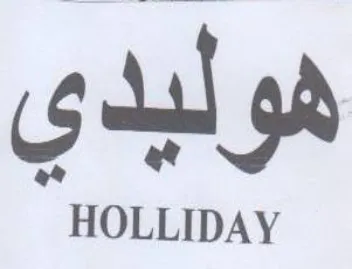 HOLLIDAY هوليدي