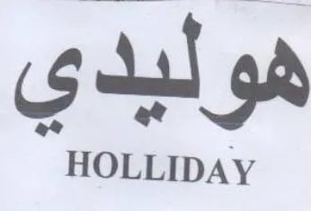 HOLLIDAY هوليدي