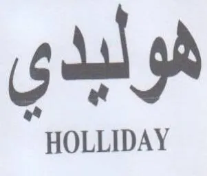 HOLLIDAY هولبدي