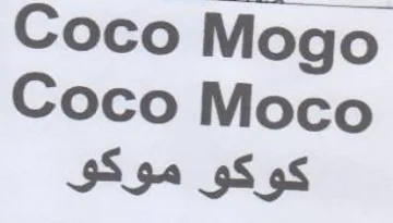 Coco Mogo Coco Moco كوكو موكو