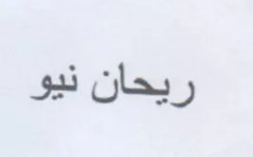 ريحان نيو