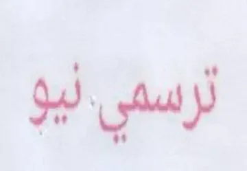 ترس