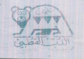 Bee ear eh Se ذال