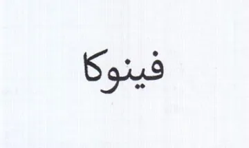 فينوكا