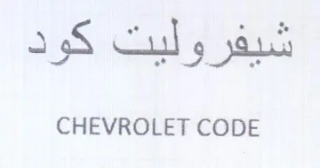 CHEVROLET CODE شيفروليت كود
