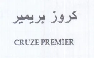 CRUZE PREMIER كروز بريمير