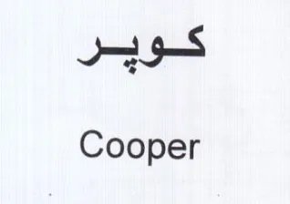 Cooper كوير