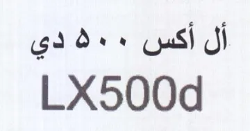 LX500d أل أكس