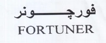 FORTUNER للآرجسسسوكر