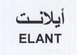 ELANT أيلاست