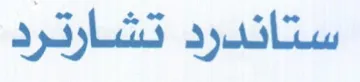 ستاندرد تشارة ترد trademark logo