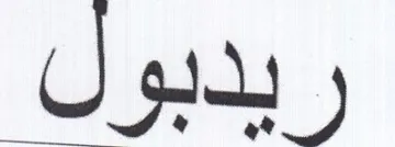 ريدبول