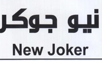 New Joker نيو جوكر